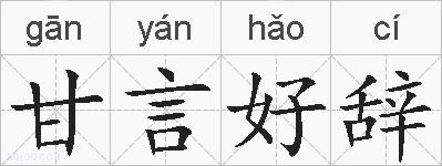 甘言好辞的拼音