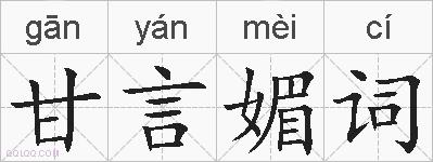 甘言媚词的拼音