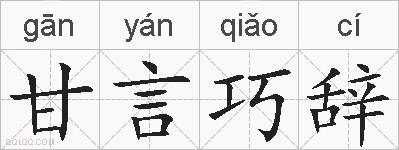 甘言巧辞的拼音