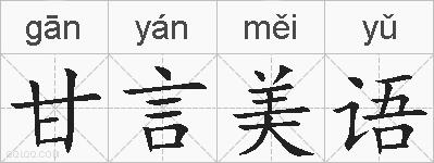 甘言美语的拼音