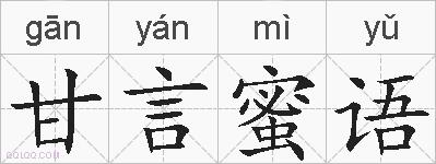 甘言蜜语的拼音