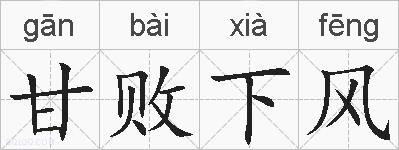 甘败下风的拼音