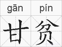 甘贫的拼音