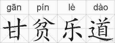 甘贫乐道的拼音