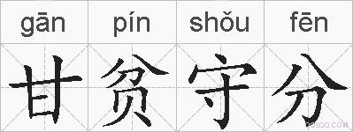 甘贫守分的拼音
