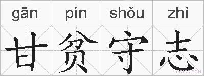 甘贫守志的拼音