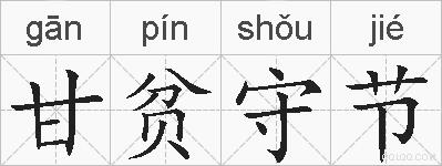 甘贫守节的拼音