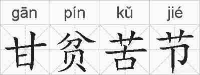 甘贫苦节的拼音