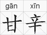 甘辛的拼音