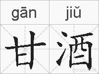 甘酒的拼音