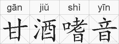 甘酒嗜音的拼音