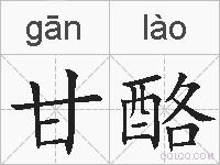 甘酪的拼音