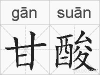 甘酸的拼音