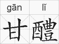 甘醴的拼音