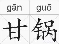 甘锅的拼音