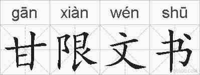甘限文书的拼音