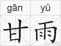 甘雨的拼音