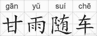 甘雨随车的拼音