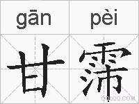 甘霈的拼音
