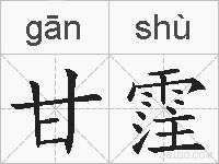甘霔的拼音