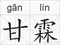 甘霖的拼音