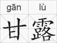 甘露的拼音