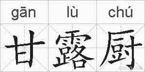 甘露厨的拼音