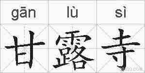 甘露寺的拼音