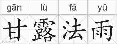 甘露法雨的拼音