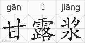 甘露浆的拼音