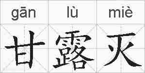 甘露灭的拼音