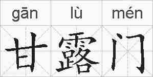 甘露门的拼音