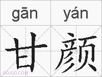 甘颜的拼音