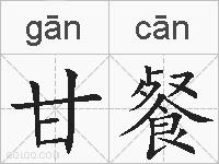 甘餐的拼音