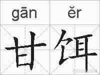 甘饵的拼音