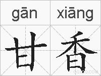 甘香的拼音