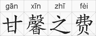 甘馨之费的拼音