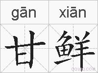 甘鲜的拼音