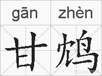 甘鸩的拼音