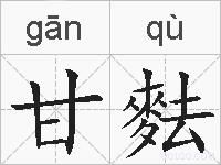 甘麮的拼音