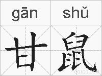 甘鼠的拼音