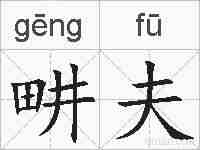 畊夫的拼音