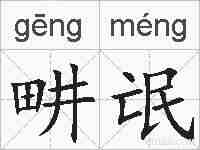 畊氓的拼音
