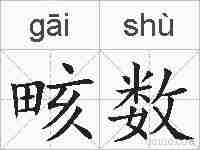 畡数的拼音