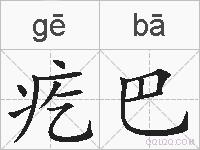 疙巴的拼音