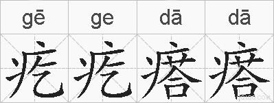 疙疙瘩瘩的拼音