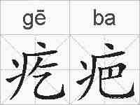 疙疤的拼音