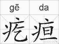 疙疸的拼音