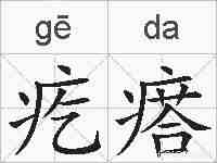 疙瘩的拼音