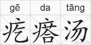 疙瘩汤的拼音